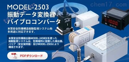 日本昭和showa 2503 型防爆振动监测器
