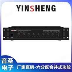 YINSHENG YS-1130P 六分区合并式功放 会议室公共广播