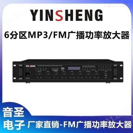 YINSHENG YS-MP130 分区MP3/FM广播功率放大器