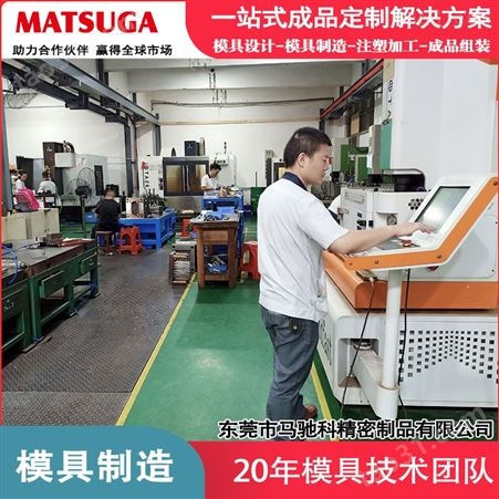 定制注塑模具工厂企业 马驰科塑料制品厂 精密制造模具生产厂