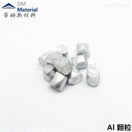 高纯铝块4N 熔炼添加料铝粒 除氧剂 蒂姆新材料 铝丝 铝粒 铝块