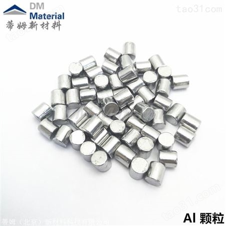 高纯铝块4N 熔炼添加料铝粒 除氧剂 蒂姆新材料 铝丝 铝粒 铝块