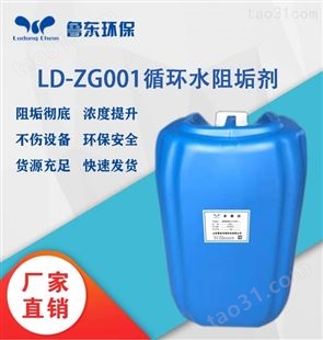 LD-ZG001循环水缓蚀阻垢剂