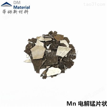 电解锰现在价格 电解金属锰片 99.8含量 出口品质 蒂姆新材料