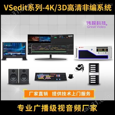 伟视科技非编整机VSedit500D 4K畅编视频剪辑系统 宣传片制作系统