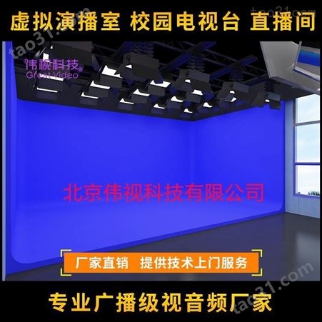 北京伟视 全套虚拟演播室制作系统 4K虚拟演播室工程解决方案 4K演播室集成方案