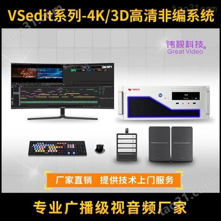 伟视科技非编整机VSedit500D 4K畅编视频剪辑系统 宣传片制作系统