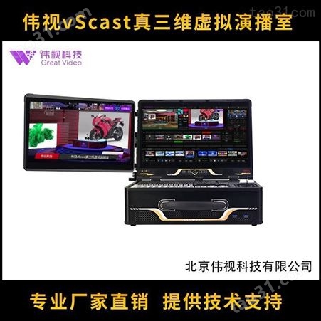 广播级真三维虚拟演播室解决方案 伟视VScast 4K真三维虚拟制作系统 电视台虚拟演播室