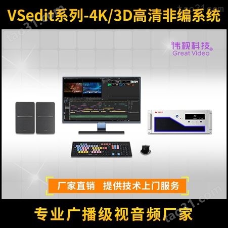 高清非编系统 伟视VSedit300 融媒体中心4K超高清非编系统