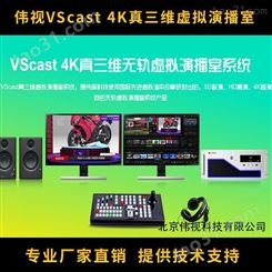 伟视VScast真4K真三维虚拟演播室系统 支持推拉摇移功能