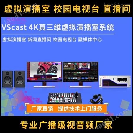 伟视虚拟演播室 VScast真三维虚拟演播室系统 演播室 校园电视台 c