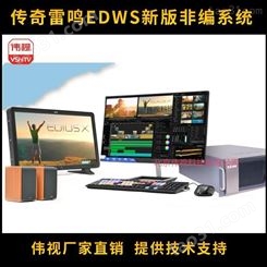传奇雷鸣非编系统整机 EDIUS X500 非编整机 视音频编辑工作站