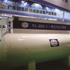 广州微乐环保-生活污水处理设备-工业废水处理设备-一体化污水处理设备