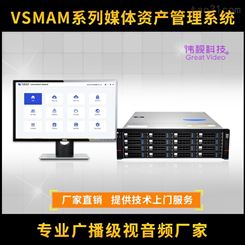 伟视VSMAM融媒体资产管理系统 伟视媒资服务器 媒资存储共享管理系统