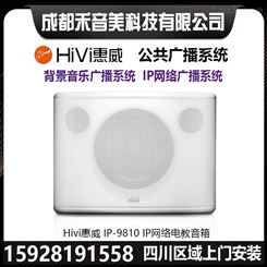 成都惠威HIVI IP-9810网络电教有源音箱广播终端防水音柱代理维修