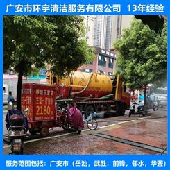广安市华蓥市物业化粪池清掏十三年经验  找环宇服务公司