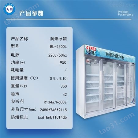 防爆冰箱冷藏柜化学生物实验室制药四门立式BL-2300L