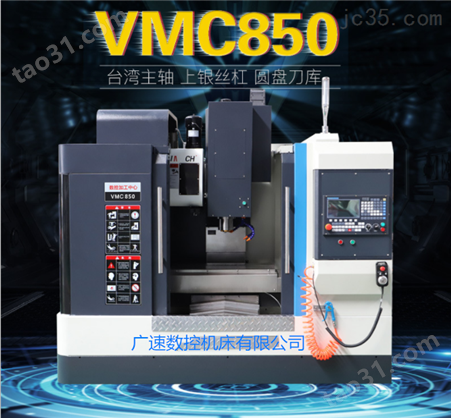 VMC850立式加工中心*