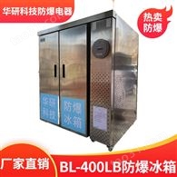华研 防爆冰箱BL-400L卧式冷冻方爆冰柜立式台式冷藏设备厂家定做