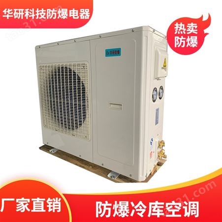 BKFR-50华研 厂家新款 防爆空调 防爆式冷冻机冷库空调制冷系统低噪音