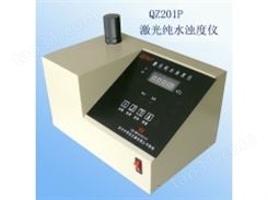 QZ201P激光纯水浊度仪 纯水浊度仪报价QZ201P说明书