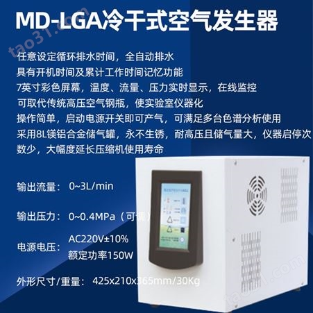 MD-LGA冷干式空气发生器 配置气相色谱仪用气体发生源净化器