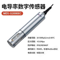 电导率数字传感器 迈德施MDS-G2000EC 物联网MODBUS协议 测试准确