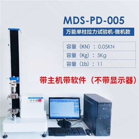 微电脑拉力试验机 迈德施MDS-PD-005带主机软件 不含显示器