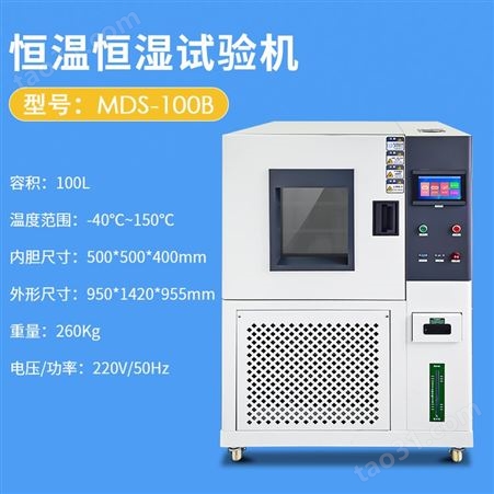 氙灯老化试验箱 恒温恒湿系统 迈德施MDS-100B 温度老化测试测量仪器