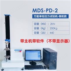 材料拉力机 迈德施MDS-PD-2微机款含主机软件 金属拉力试验机