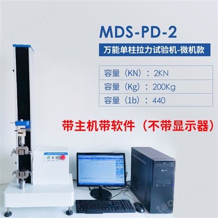 材料拉力机 迈德施MDS-PD-2微机款含主机软件 金属拉力试验机