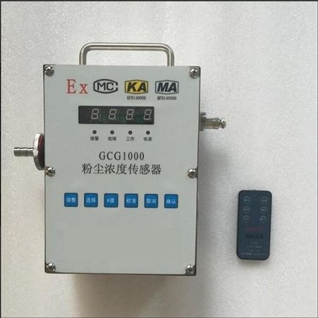 矿用本安型粉尘浓度传感器 GCG1000(A)型 可配洒水降尘装置 现货