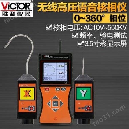 Victor胜利 VC1601 无线高压语音核相仪 全智能