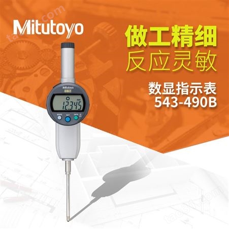 Mitutoyo日本三丰高精度电子数显千分表543-392B数显指示表0.01mm