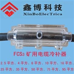 FCS3-4mm2、矿用电缆冷补器批发