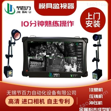 JBL-500  浙江嘉兴模具保护器 模具监控器 单相机模具监视器 原厂直销价格 在线咨询立享优惠