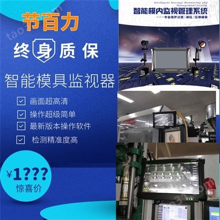 节百力 模具监视器 模具保护器  防止压模  在线监测 江苏、上海等地