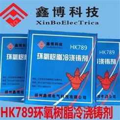 HK789环氧树脂浇铸剂、厂价直销