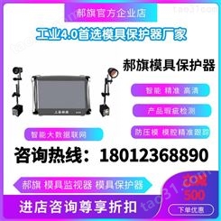 节百力 模具监视器 模具保护器  防止压模  在线监测 江苏、上海等地