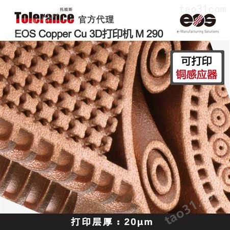 科研级铜感应器 德国EOS M290 金属3D打印机