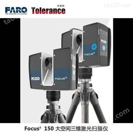 FocusS （法如）系列具有不同测量范围的S150激光扫描仪