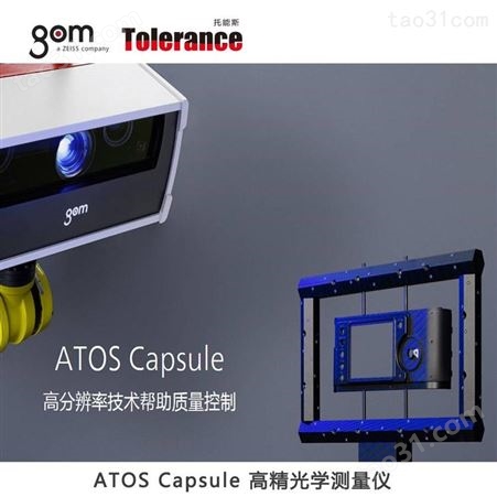ATOS Capsule 三维扫描仪 用于成型部件几何形状的全场型面数字化处理
