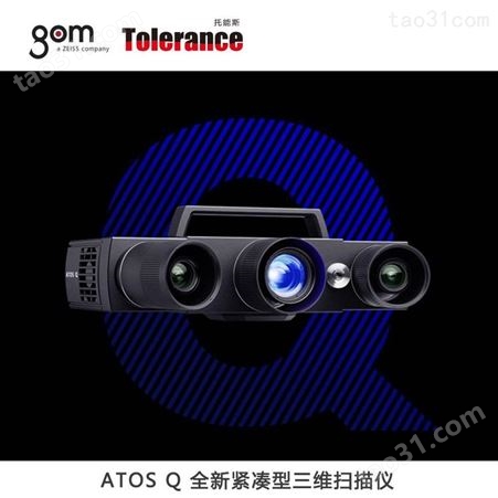 GOM ATOS Q自动化高效批量3D光学计量技术