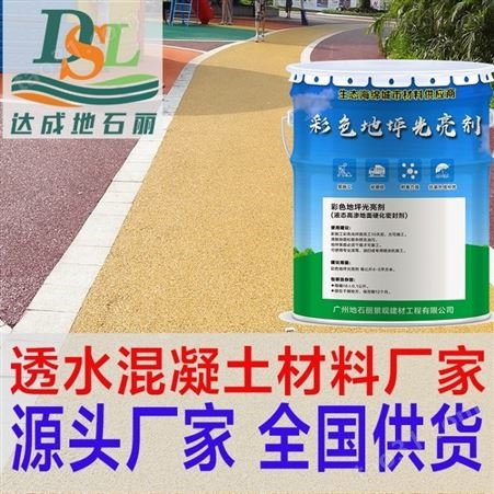 广州地石丽透水地坪保护剂 双丙聚氨酯 透水混凝土保护剂