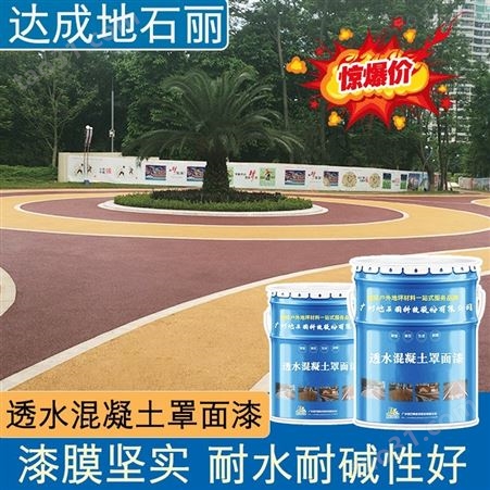 透水地面罩面剂 透水地面保护剂 彩色透水地面涂料 广州地石丽材料生产厂家