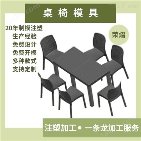 荣熠欧式一体注塑模具 塑料沙滩桌椅藤条会议桌椅单型腔模具可定制