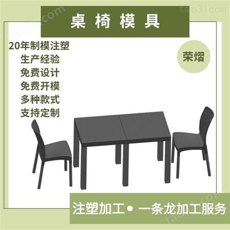 荣熠欧式一体注塑模具 塑料沙滩桌椅藤条会议桌椅单型腔模具可定制