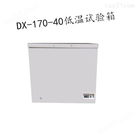 DX-170-40 低温试验箱 防水卷材低温试验箱 混泥土防水低温测试