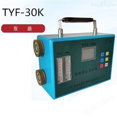 TYF-30单路智能粉尘采样器 TYF-30K双路智能全尘呼尘采样仪