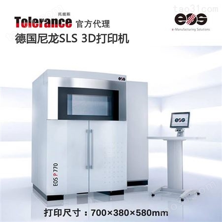 EOS P770 3D打印机SLS 激光烧结尼龙打印